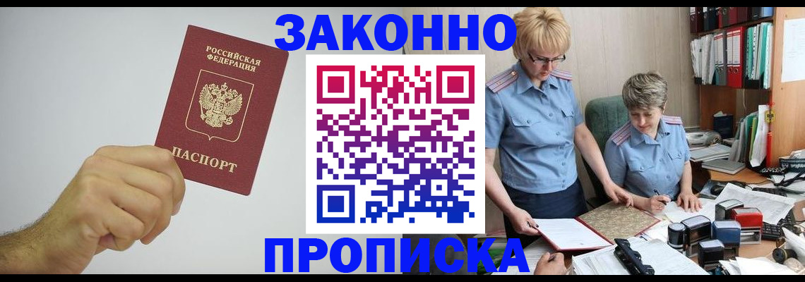 прописка в Светлогорске
