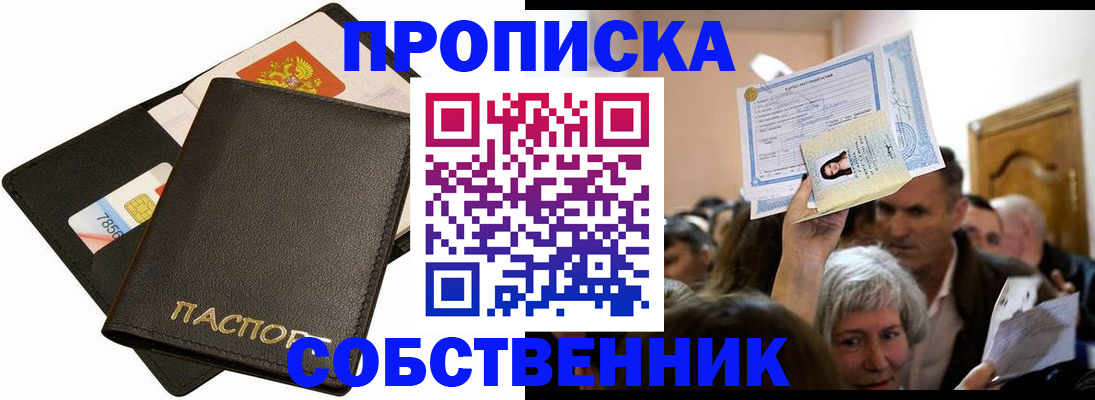 временная регистрация собственник в Светлогорске